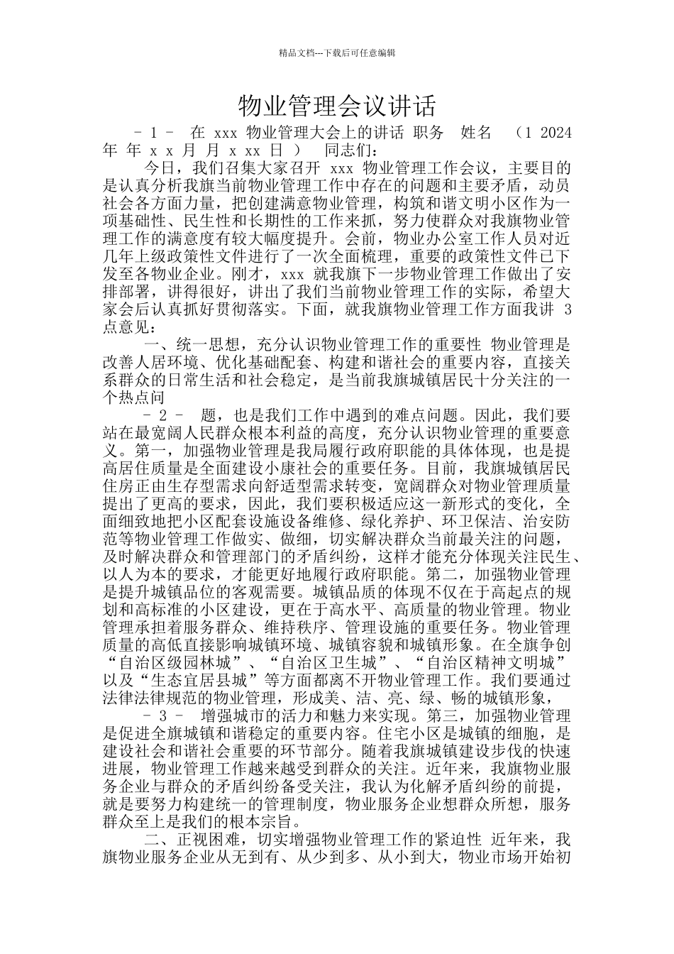 物业管理会议讲话_第1页