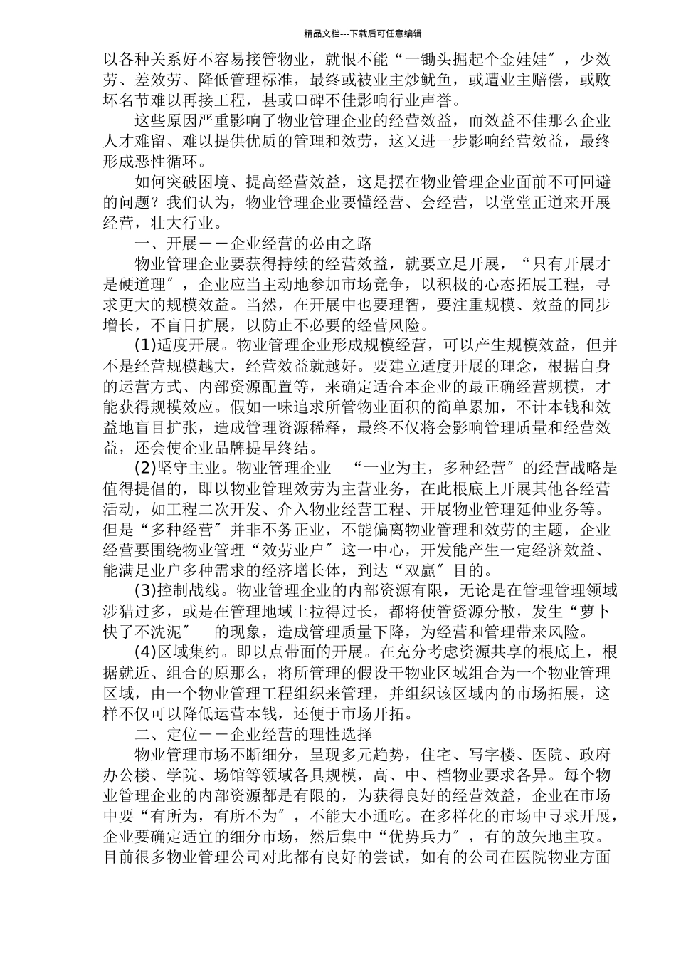 物业管理企业的经营之道_第2页