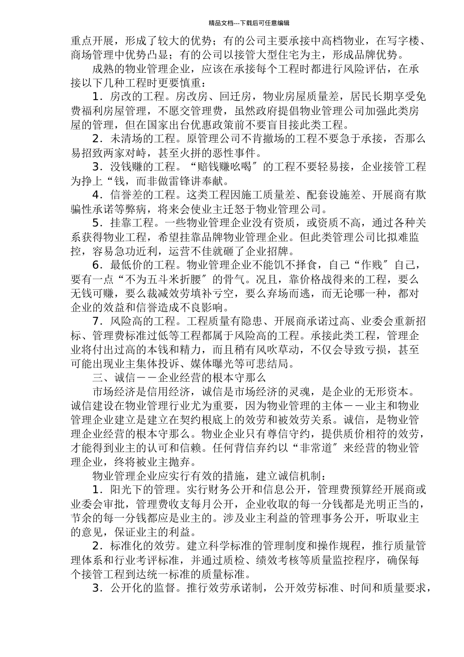 物业管理企业的经营之道_第3页