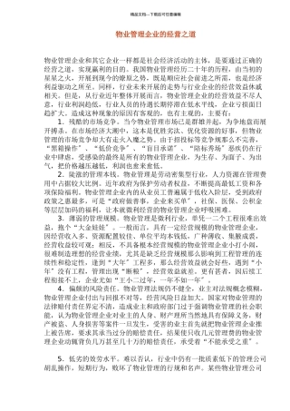 物业管理企业的经营之道