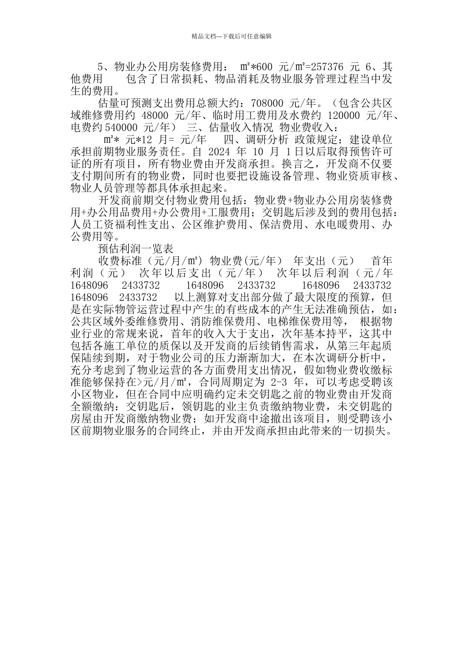 物业服务可行性分析报告_第2页