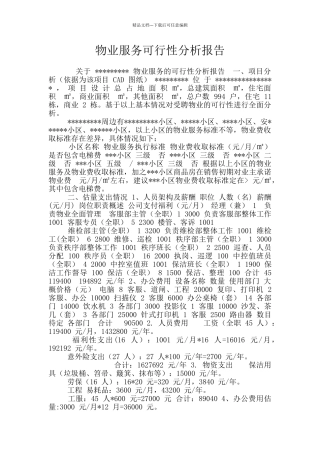 物业服务可行性分析报告