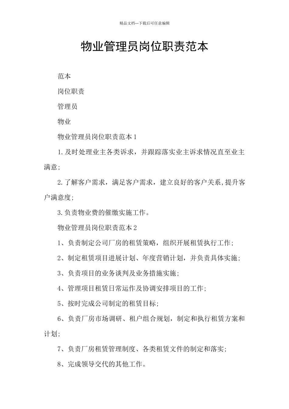 物业管理员岗位职责范本_第1页