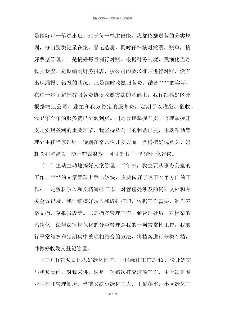 物业管理员年度工作总结_第2页
