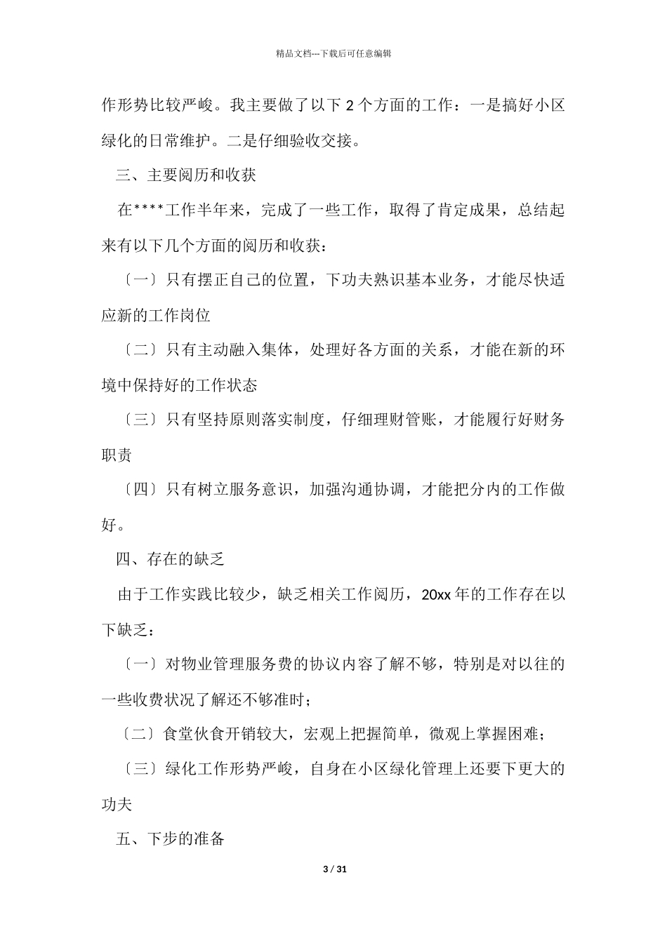 物业管理员年度工作总结_第3页
