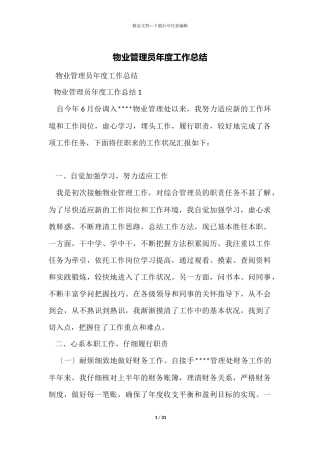 物业管理员年度工作总结