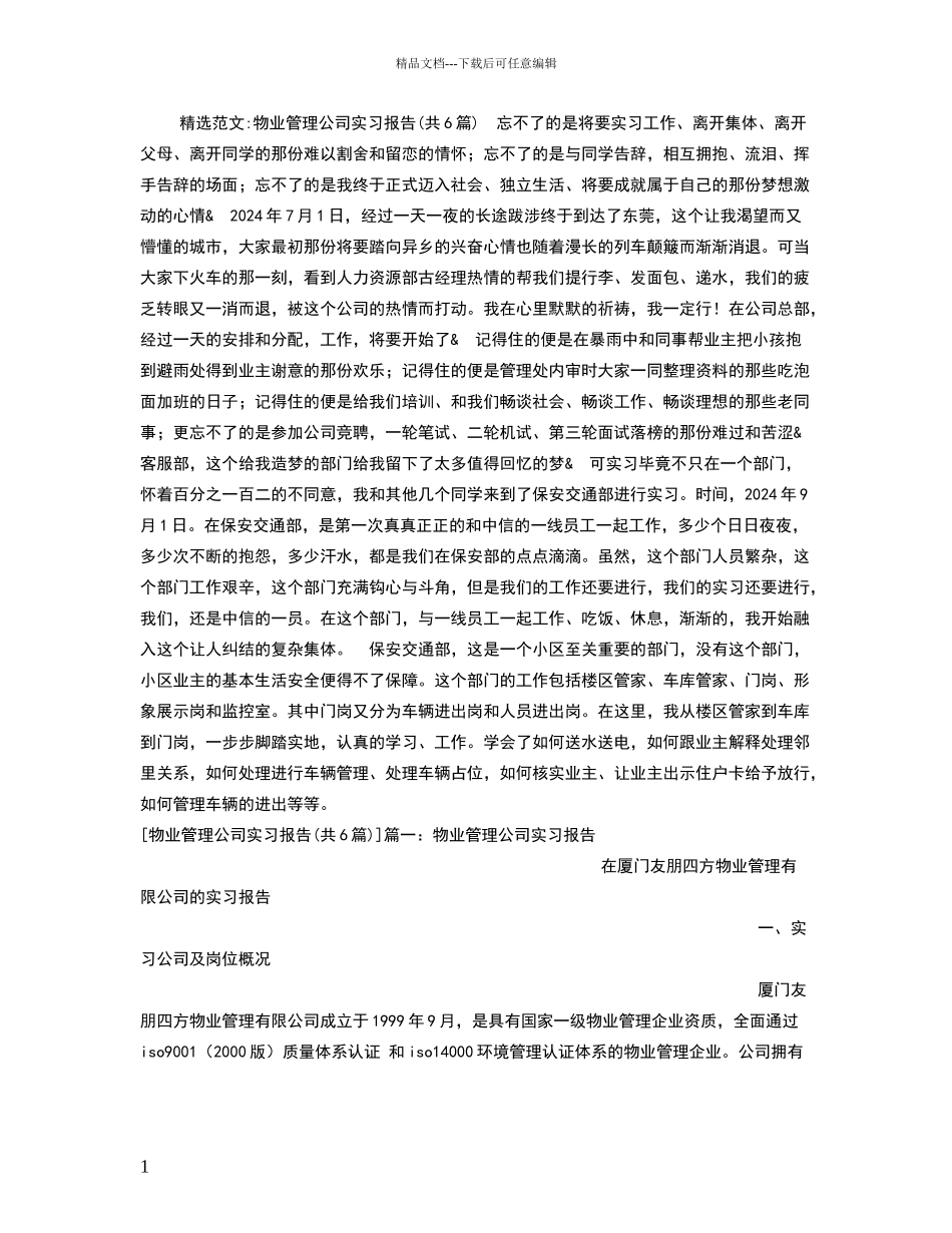 物业管理公司实习报告_第1页