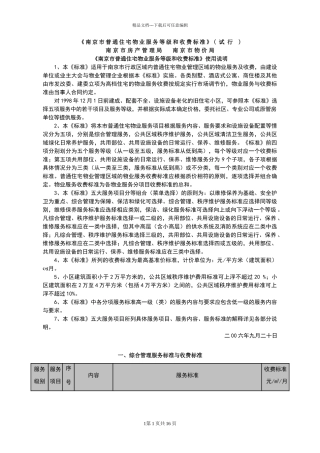 物业服务五级三类收费标准