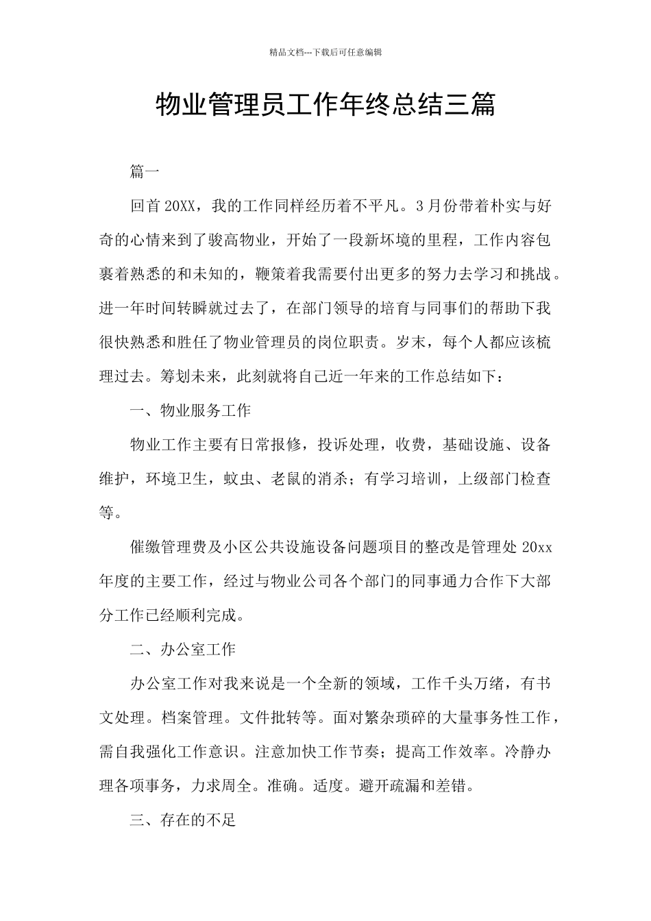 物业管理员工作年终总结三篇_第1页
