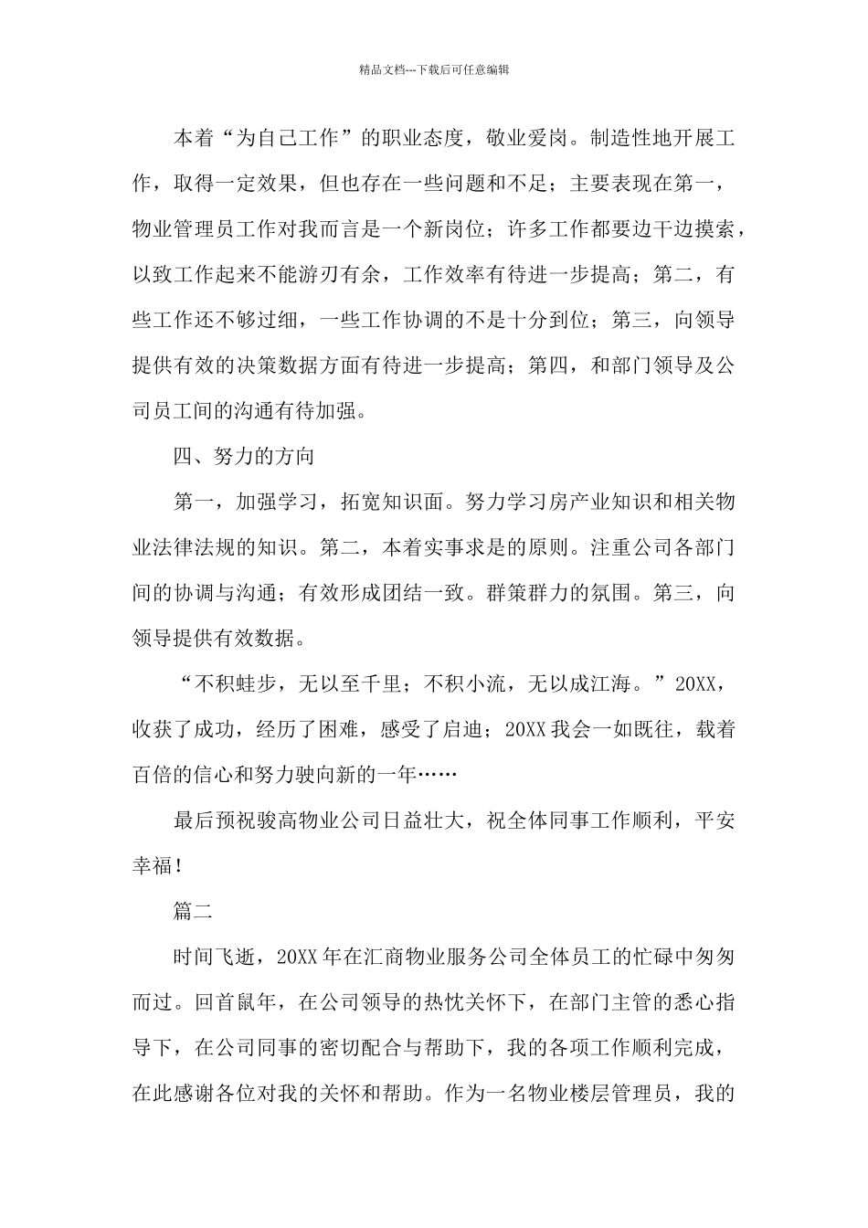 物业管理员工作年终总结三篇_第2页