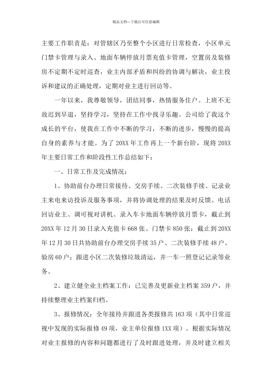 物业管理员工作年终总结三篇_第3页