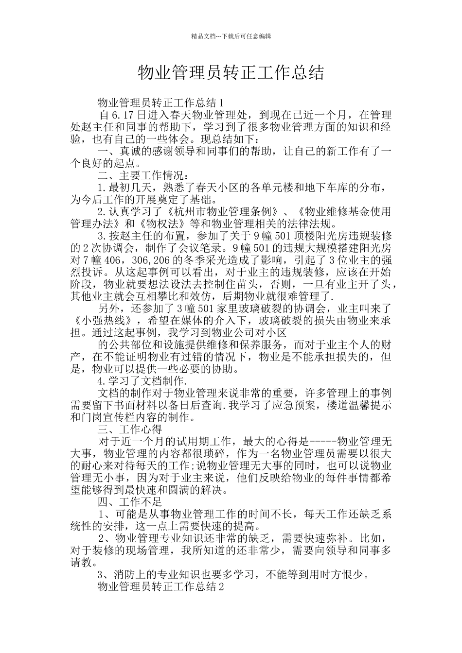 物业管理员转正工作总结_第1页
