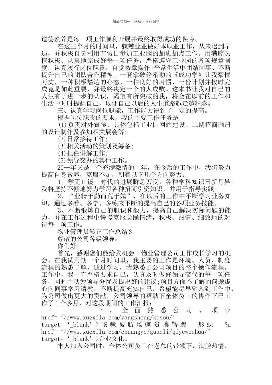 物业管理员转正工作总结_第3页