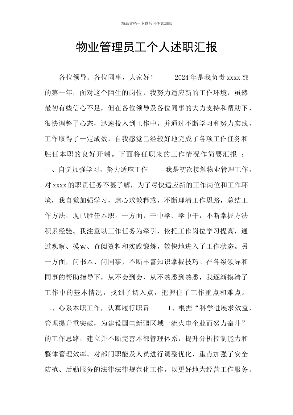 物业管理员工个人述职汇报_第1页