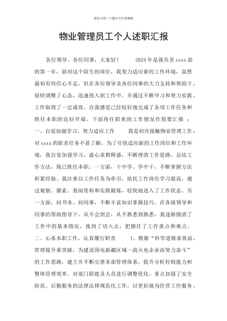物业管理员工个人述职汇报
