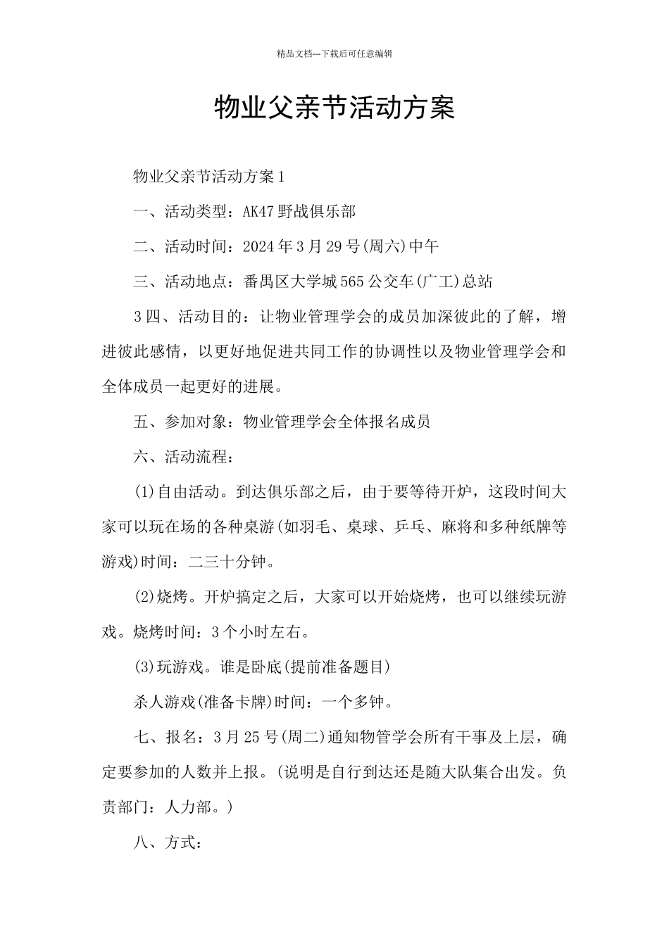 物业父亲节活动方案_第1页