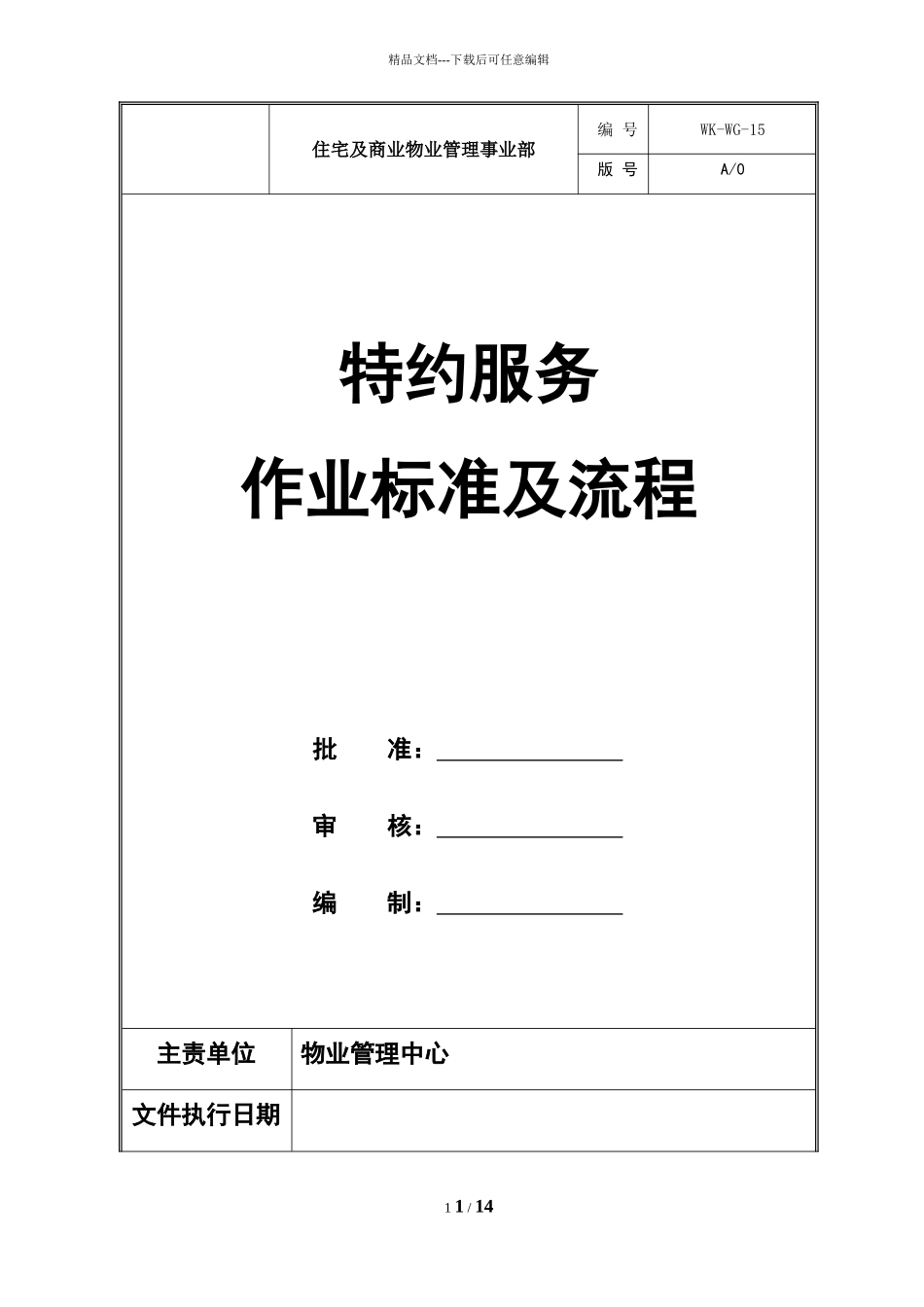 物业特约服务作业标准及流程_第1页
