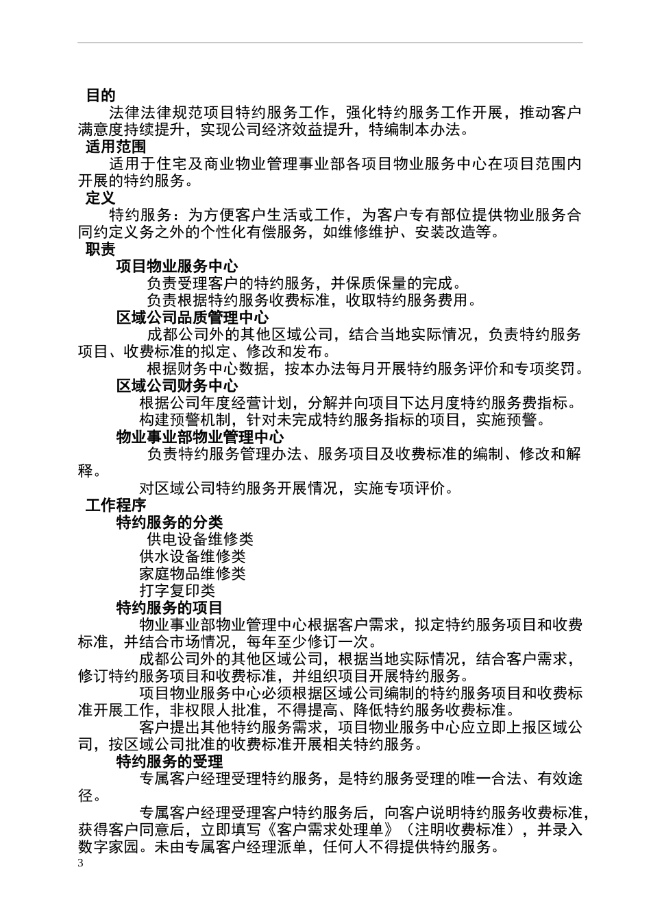 物业特约服务作业标准及流程_第3页