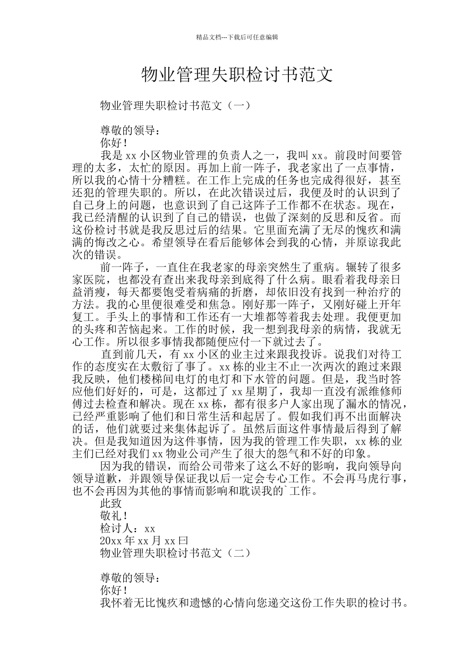 物业管理失职检讨书范文_第1页