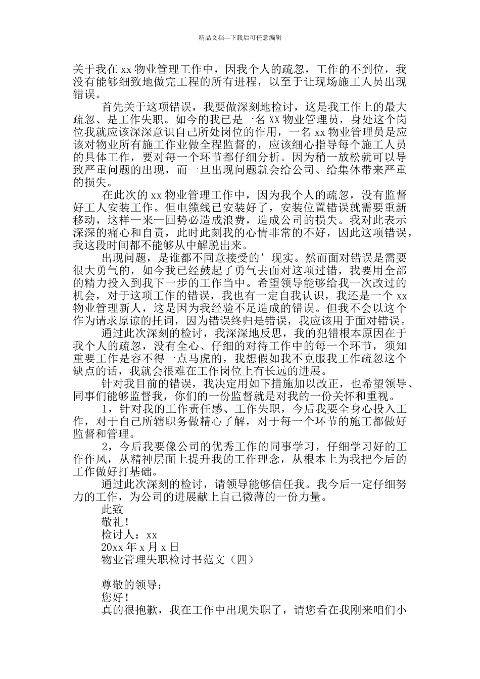 物业管理失职检讨书范文_第3页