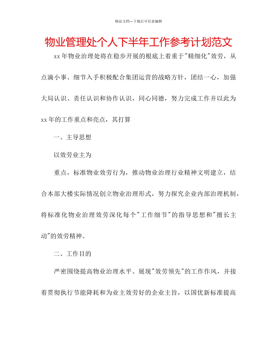 物业管理处个人下半年工作参考计划范文_第1页