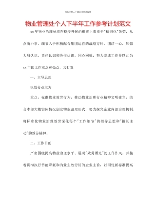 物业管理处个人下半年工作参考计划范文
