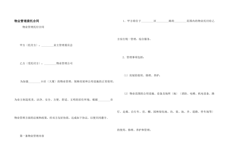 物业管理委托合同_第1页