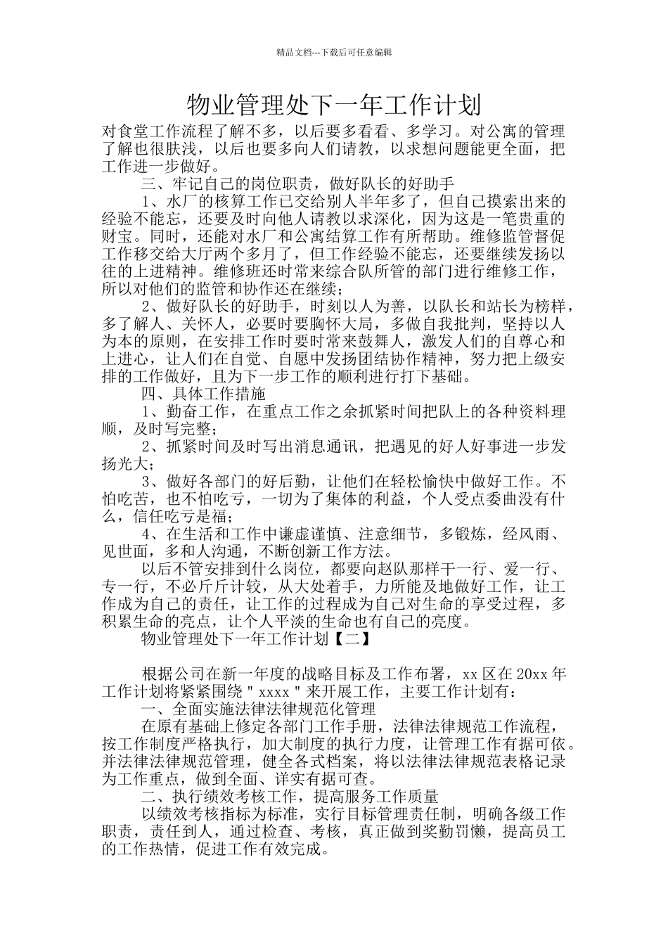 物业管理处下一年工作计划_第1页