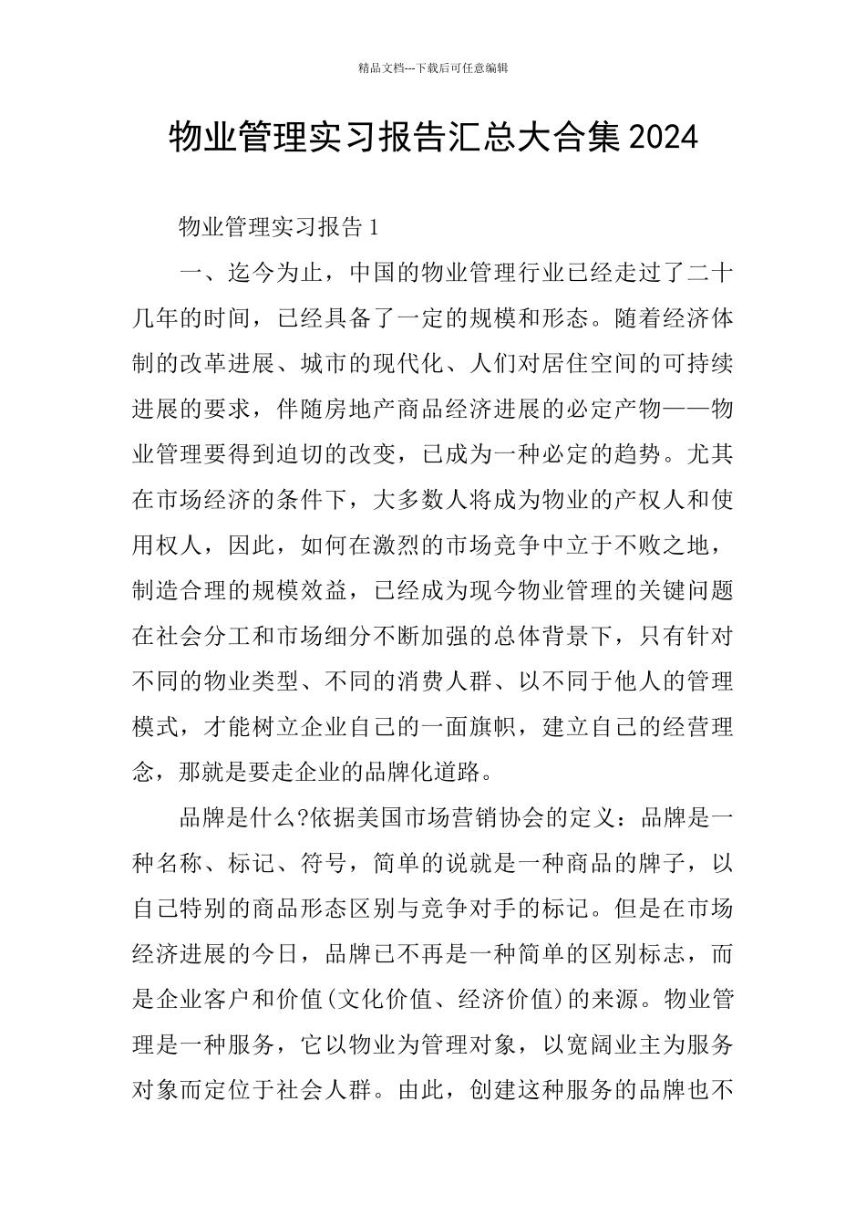 物业管理实习报告汇总大合集2024_第1页