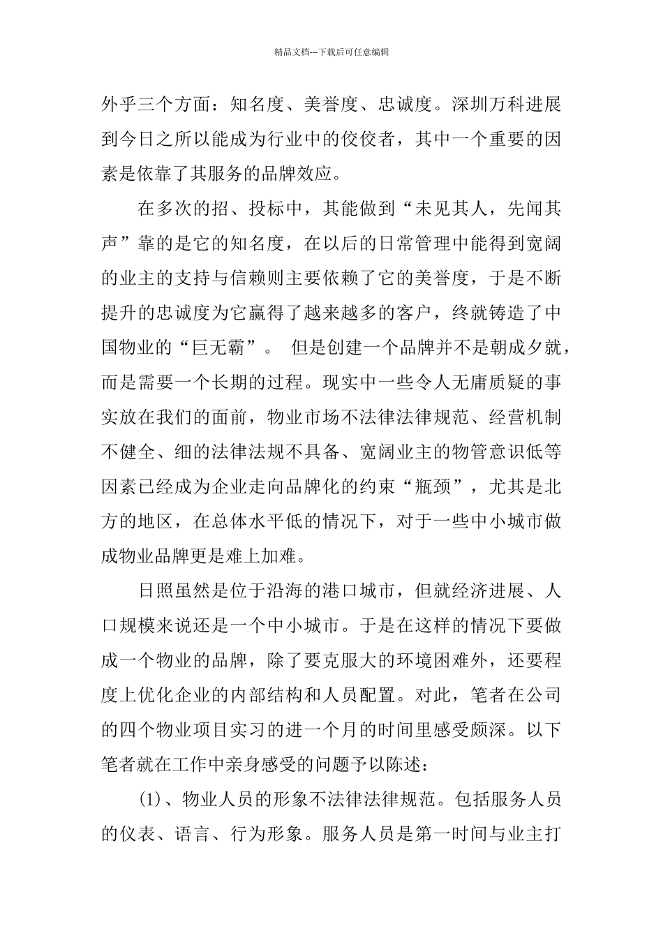 物业管理实习报告汇总大合集2024_第2页