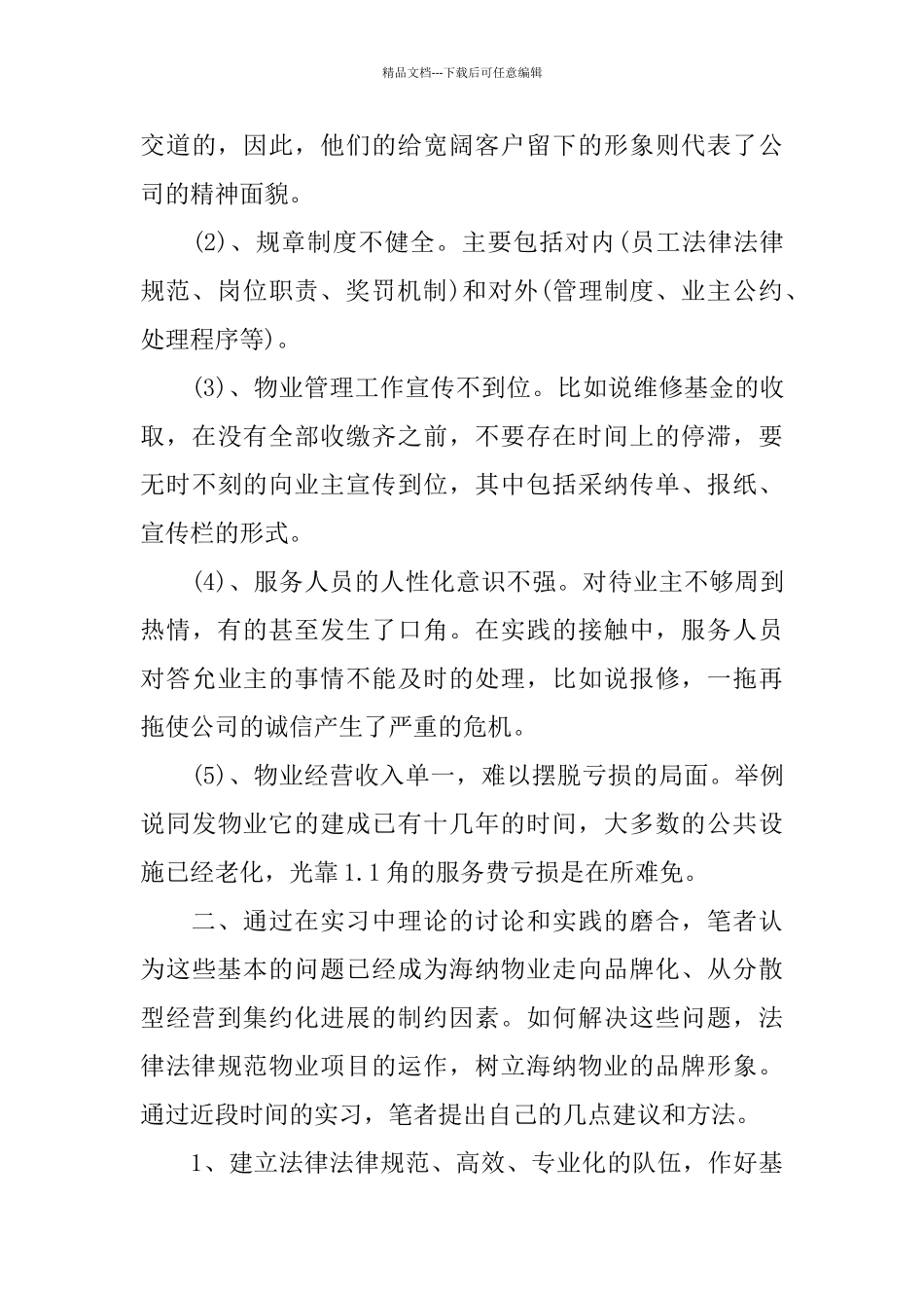物业管理实习报告汇总大合集2024_第3页