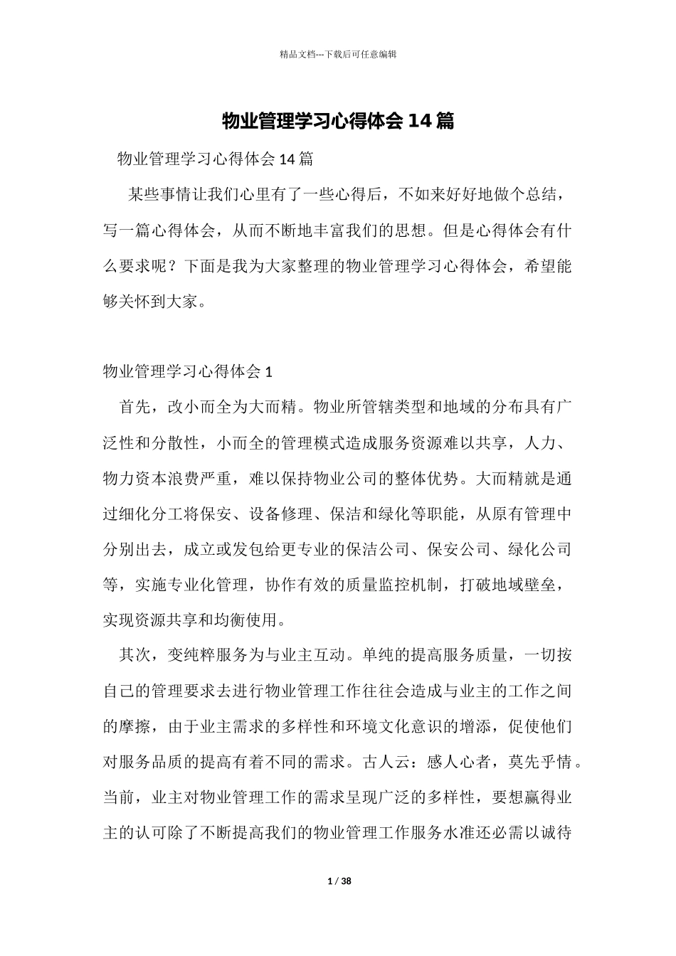 物业管理学习心得体会14篇_第1页
