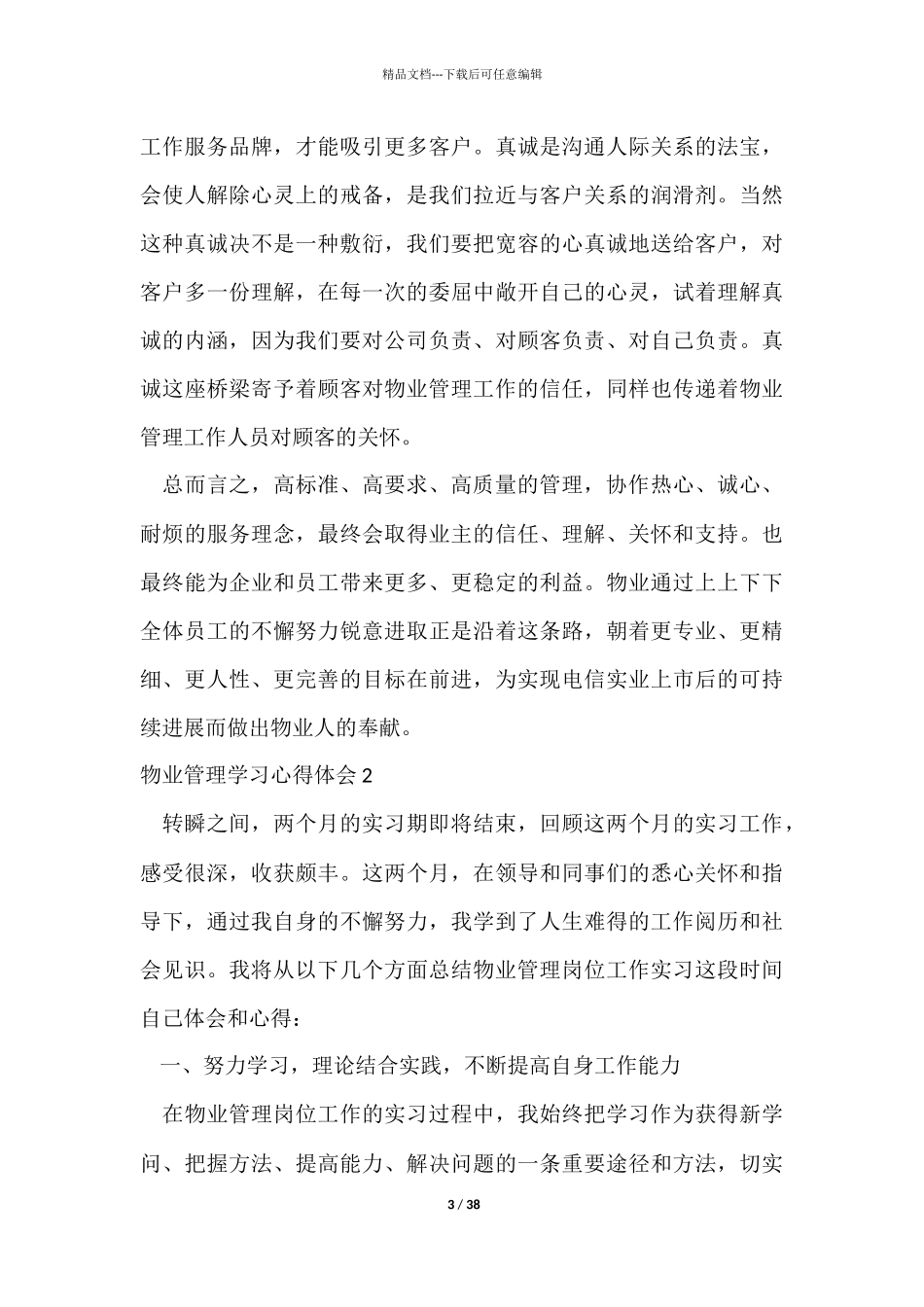 物业管理学习心得体会14篇_第3页