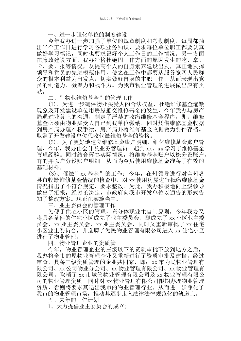 物业管理工作年度总结三篇_第2页