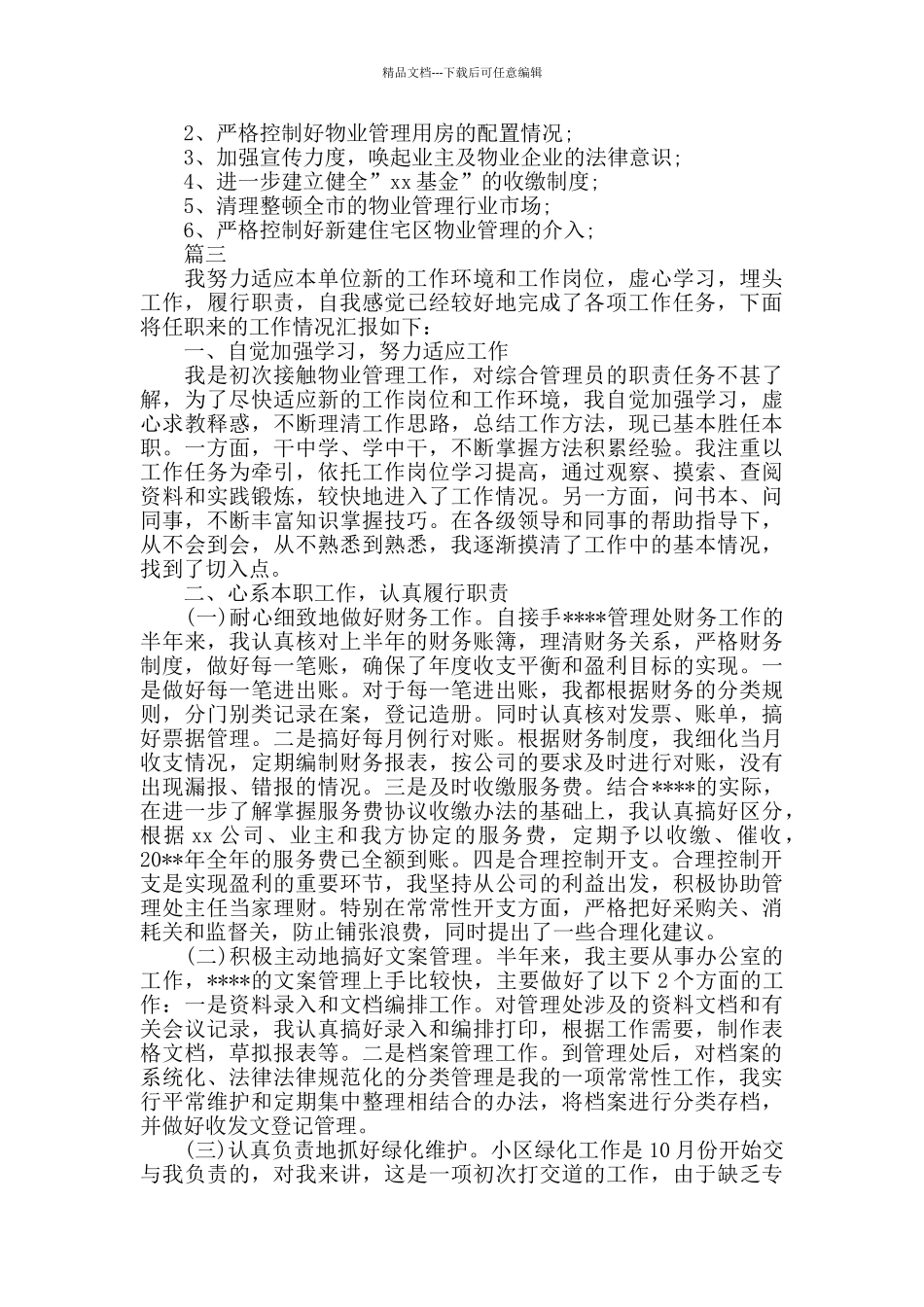 物业管理工作年度总结三篇_第3页