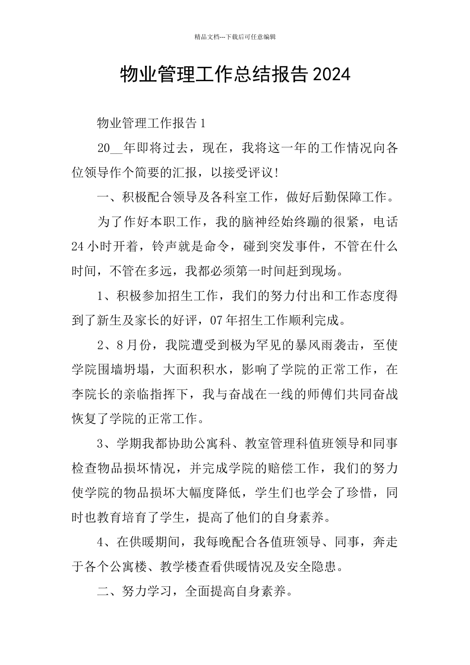 物业管理工作总结报告2024_第1页