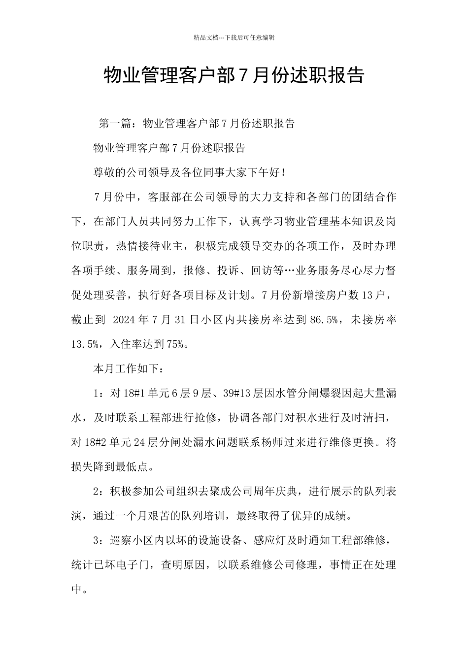 物业管理客户部7月份述职报告_第1页