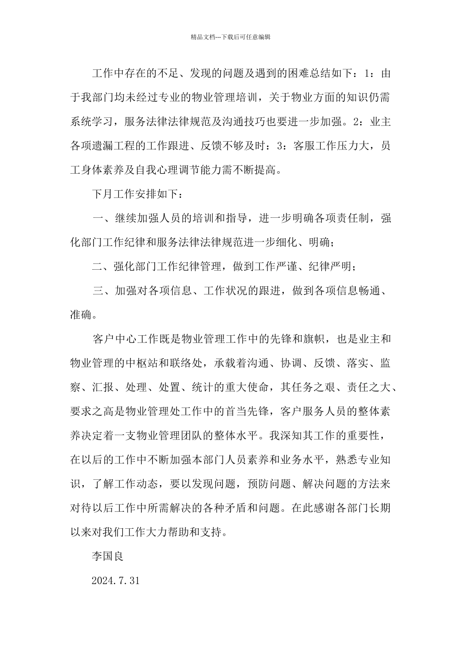 物业管理客户部7月份述职报告_第2页
