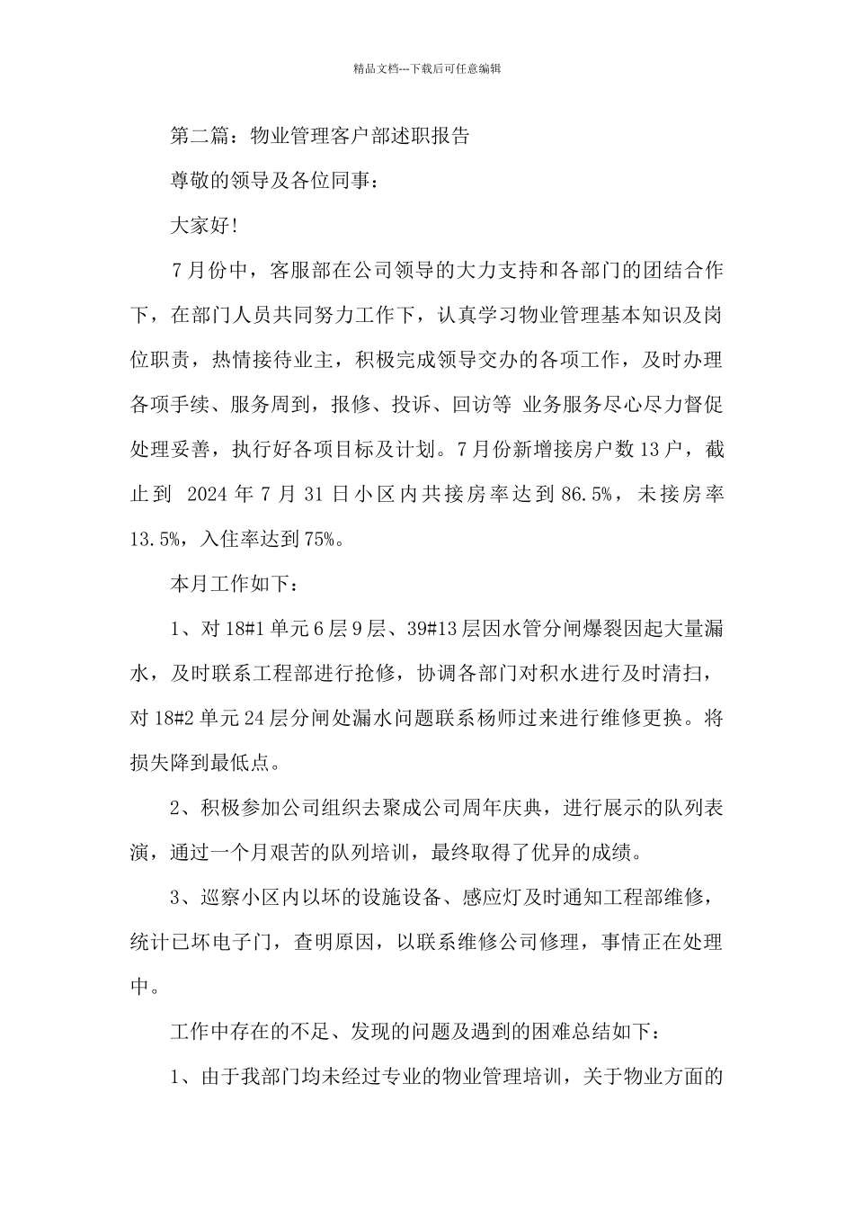 物业管理客户部7月份述职报告_第3页