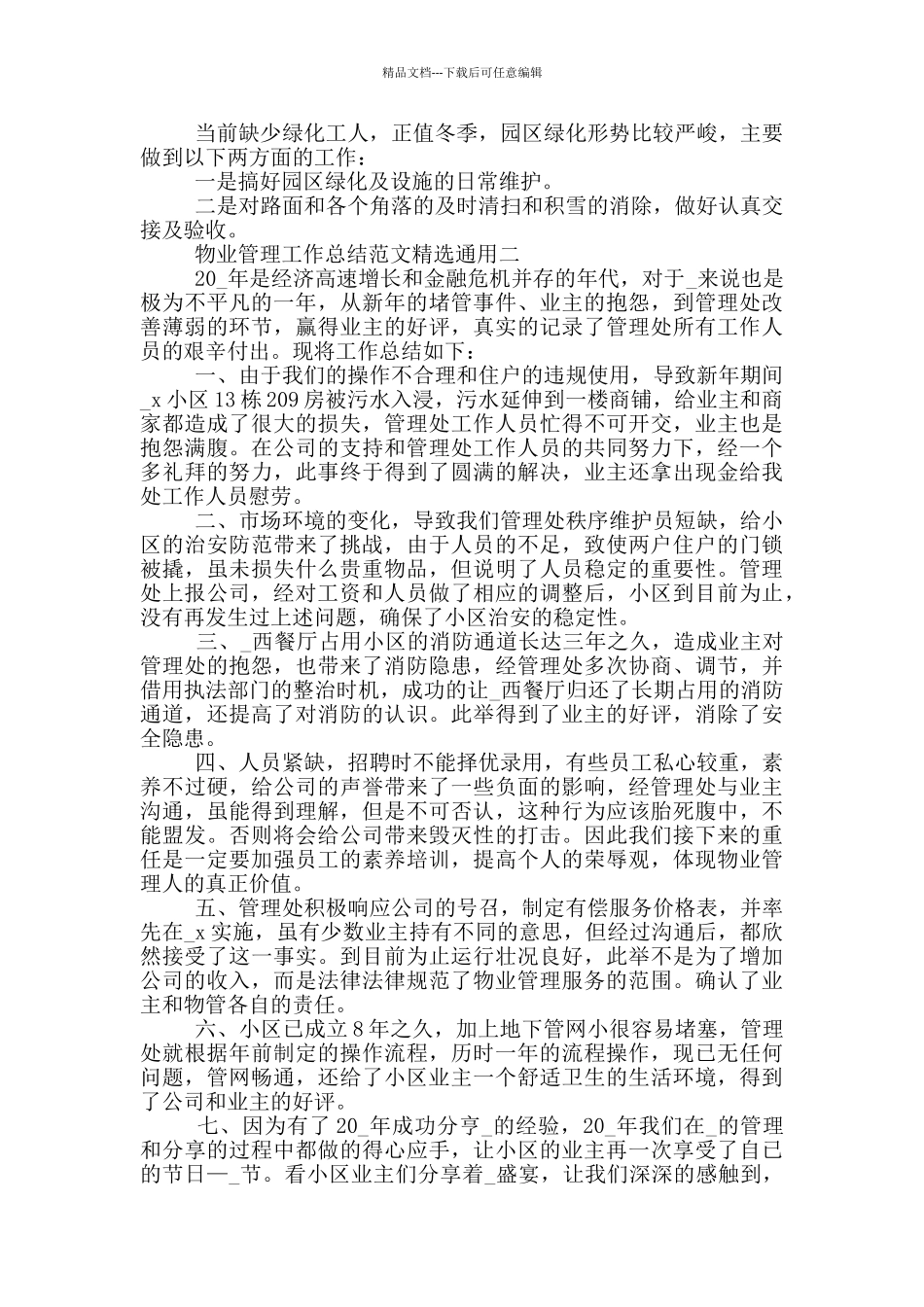 物业管理工作总结范文精选通用_第2页