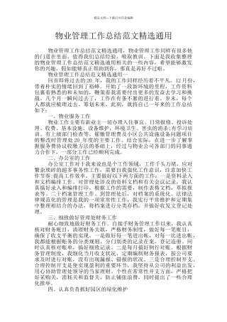 物业管理工作总结范文精选通用