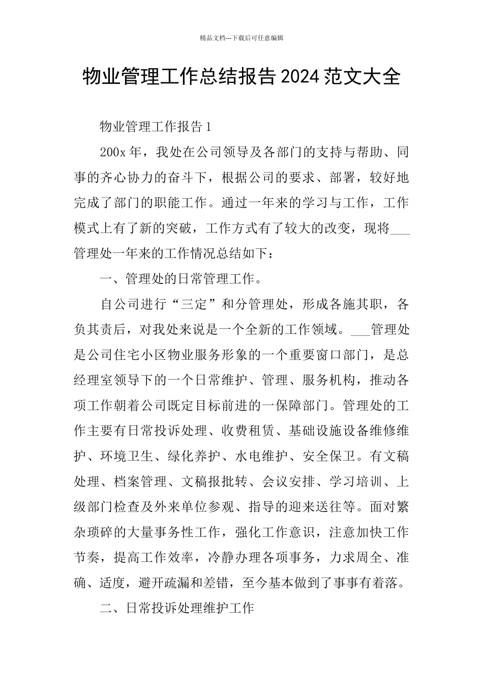 物业管理工作总结报告2024范文大全_第1页