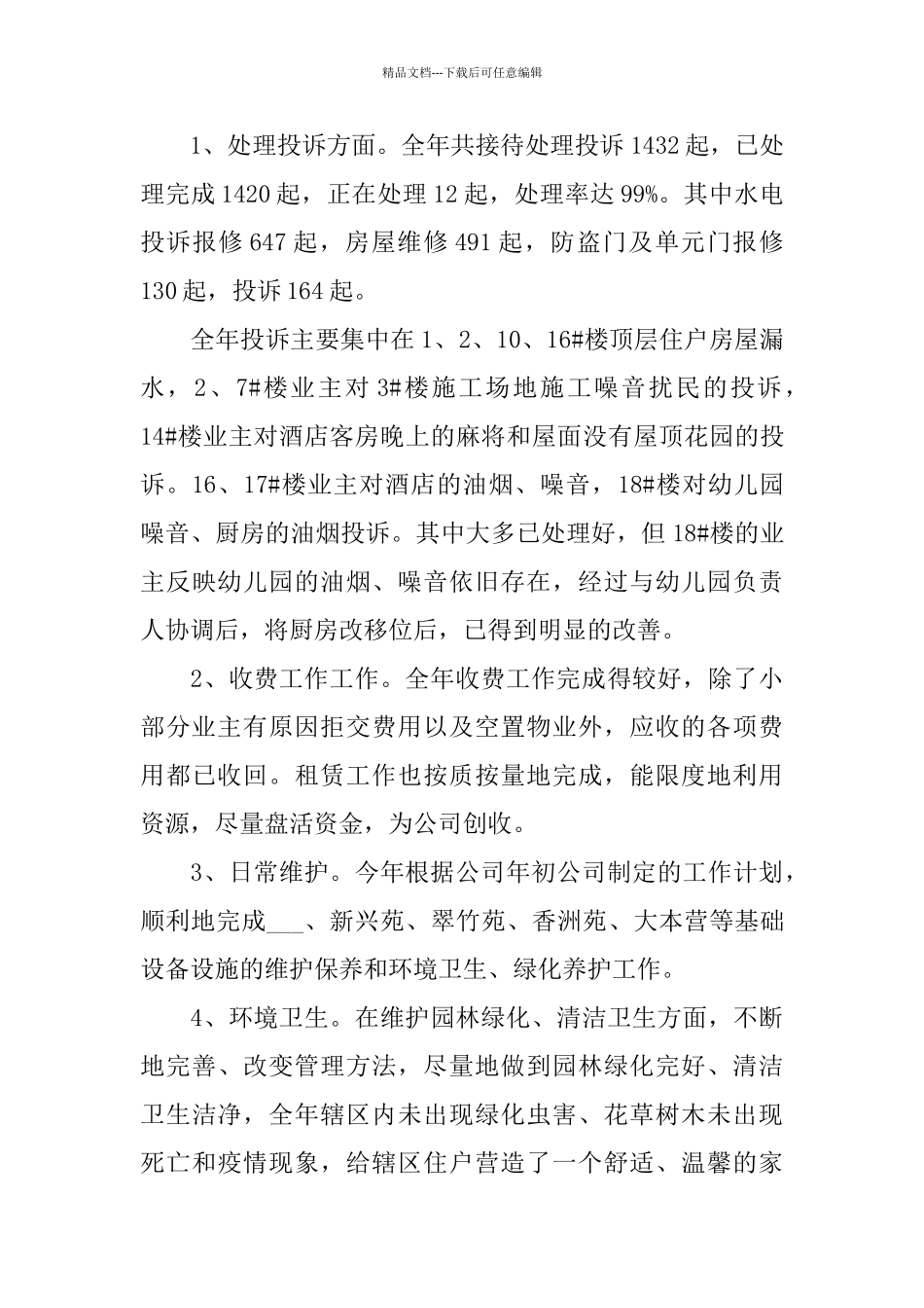 物业管理工作总结报告2024范文大全_第2页