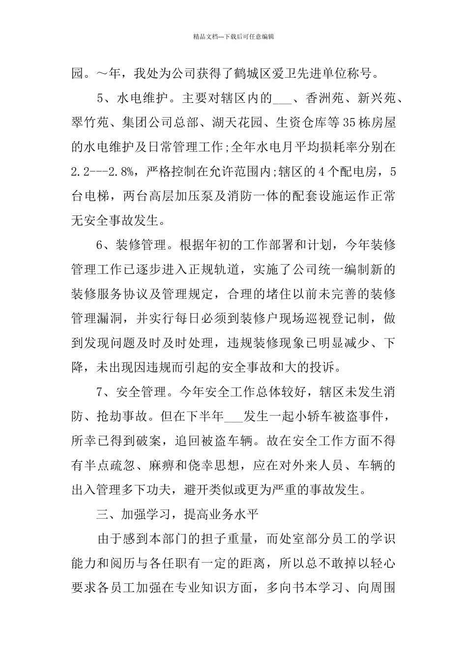 物业管理工作总结报告2024范文大全_第3页