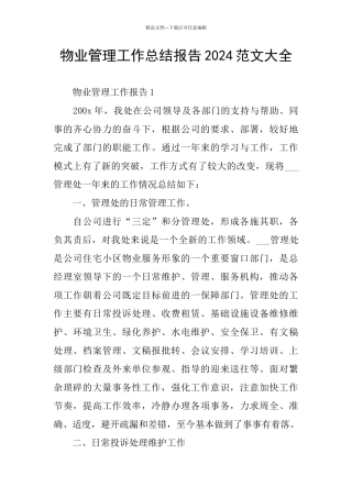 物业管理工作总结报告2024范文大全