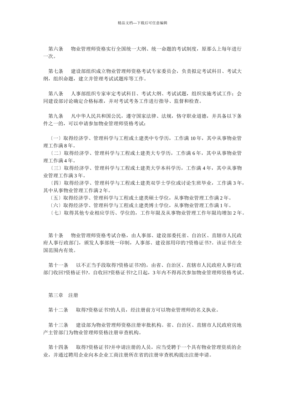 物业管理师制度暂行规定_第2页
