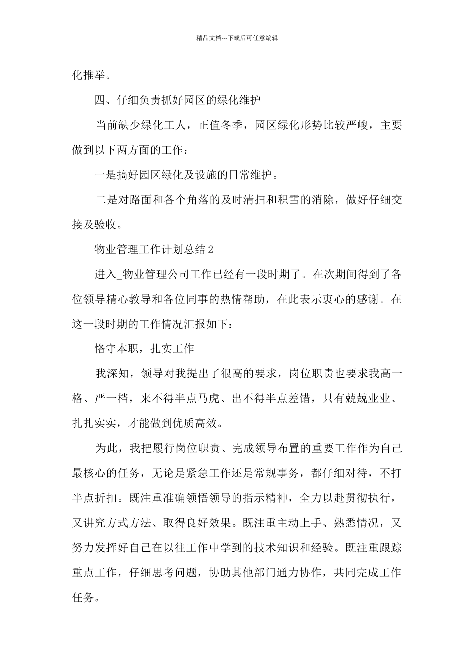 物业管理工作计划总结5篇范文_第3页
