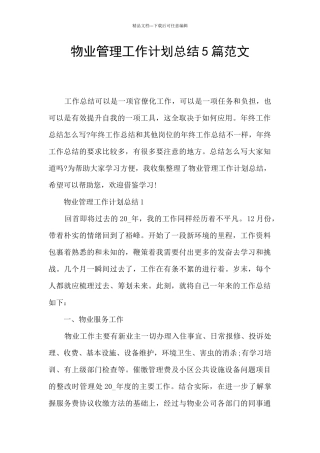 物业管理工作计划总结5篇范文