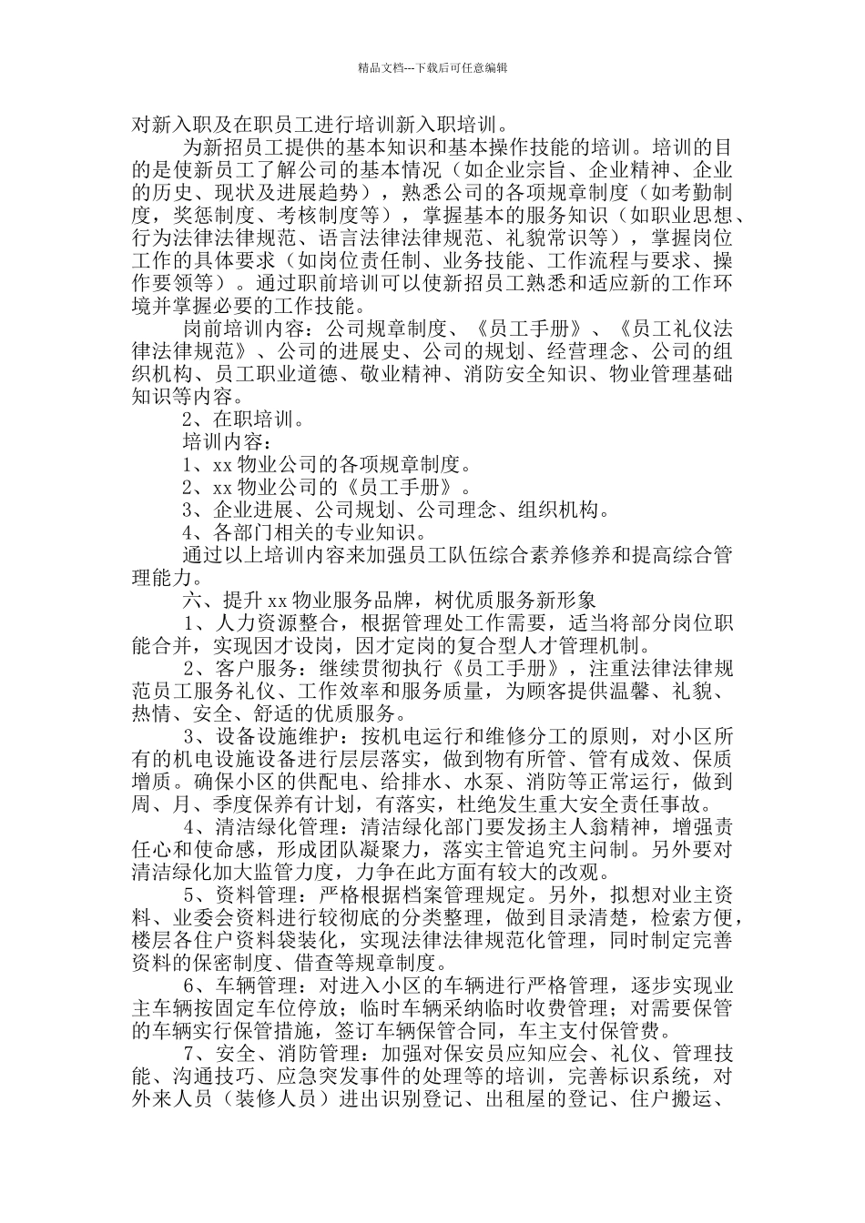 物业管理年度工作计划范文_第3页