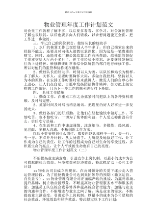 物业管理年度工作计划范文